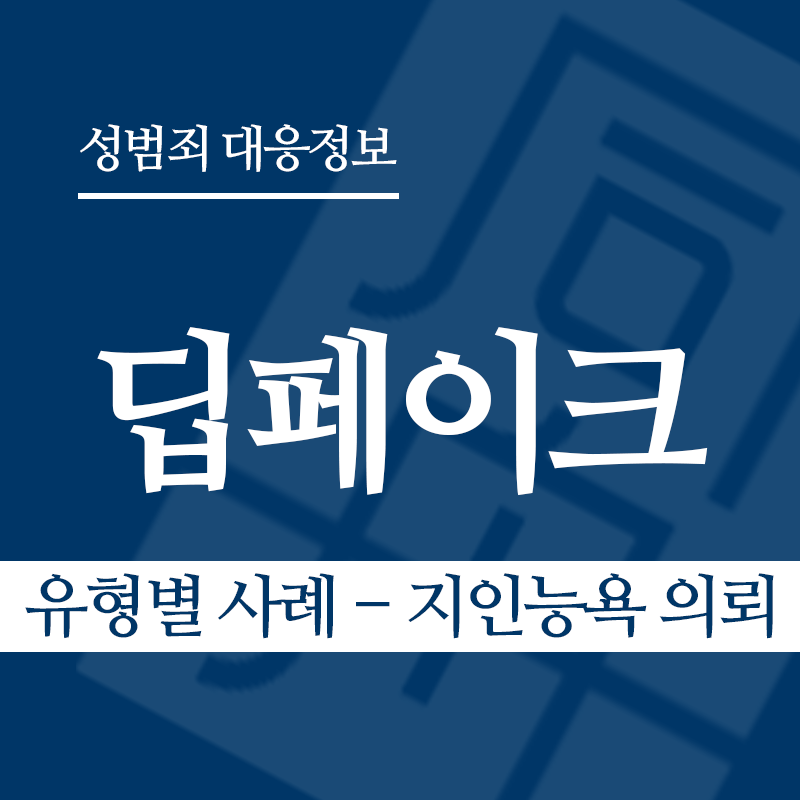 딥페이크 유형별 사례 – 지인능욕 의뢰" loading="lazy" decoding="async" srcset="https://xn--z92bxy2dq4n5saj7bv7qqocm5bd62e.kr/wp-content/uploads/2026/03/딥페이크-유형별-사례-지인능욕-의뢰.png 800w, https://xn--z92bxy2dq4n5saj7bv7qqocm5bd62e.kr/wp-content/uploads/2026/03/딥페이크-유형별-사례-지인능욕-의뢰-300x300.png 300w, https://xn--z92bxy2dq4n5saj7bv7qqocm5bd62e.kr/wp-content/uploads/2026/03/딥페이크-유형별-사례-지인능욕-의뢰-150x150.png 150w, https://xn--z92bxy2dq4n5saj7bv7qqocm5bd62e.kr/wp-content/uploads/2026/03/딥페이크-유형별-사례-지인능욕-의뢰-768x768.png 768w" sizes="auto, (max-width: 800px) 100vw, 800px