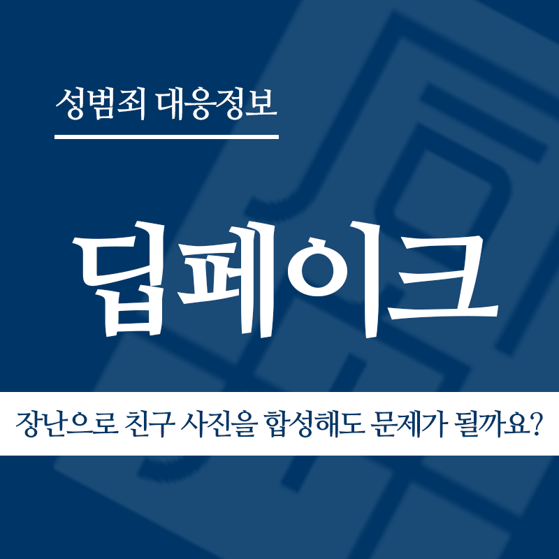 딥페이크 장난으로 친구 사진을 합성해도 문제가 될까요?" loading="lazy" decoding="async" srcset="https://xn--z92bxy2dq4n5saj7bv7qqocm5bd62e.kr/wp-content/uploads/2026/03/딥페이크-장난으로-친구-사진을-합성해도-문제가-될까요-1.png 800w, https://xn--z92bxy2dq4n5saj7bv7qqocm5bd62e.kr/wp-content/uploads/2026/03/딥페이크-장난으로-친구-사진을-합성해도-문제가-될까요-1-300x300.png 300w, https://xn--z92bxy2dq4n5saj7bv7qqocm5bd62e.kr/wp-content/uploads/2026/03/딥페이크-장난으로-친구-사진을-합성해도-문제가-될까요-1-150x150.png 150w, https://xn--z92bxy2dq4n5saj7bv7qqocm5bd62e.kr/wp-content/uploads/2026/03/딥페이크-장난으로-친구-사진을-합성해도-문제가-될까요-1-768x768.png 768w" sizes="auto, (max-width: 800px) 100vw, 800px