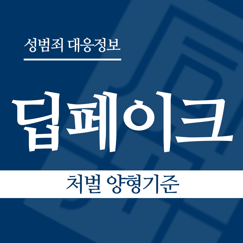딥페이크 처벌 양형기준" loading="lazy" decoding="async" srcset="https://xn--z92bxy2dq4n5saj7bv7qqocm5bd62e.kr/wp-content/uploads/2026/03/딥페이크-처벌-양형기준.png 800w, https://xn--z92bxy2dq4n5saj7bv7qqocm5bd62e.kr/wp-content/uploads/2026/03/딥페이크-처벌-양형기준-300x300.png 300w, https://xn--z92bxy2dq4n5saj7bv7qqocm5bd62e.kr/wp-content/uploads/2026/03/딥페이크-처벌-양형기준-150x150.png 150w, https://xn--z92bxy2dq4n5saj7bv7qqocm5bd62e.kr/wp-content/uploads/2026/03/딥페이크-처벌-양형기준-768x768.png 768w" sizes="auto, (max-width: 800px) 100vw, 800px