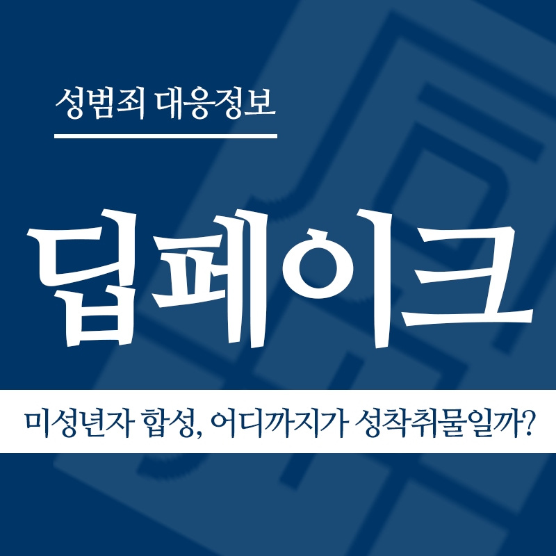 딥페이크 관련 판례 – 미성년자 합성, 어디까지가 성착취물일까? (2024도17801 판결)" loading="lazy" decoding="async" srcset="https://xn--z92bxy2dq4n5saj7bv7qqocm5bd62e.kr/wp-content/uploads/2026/03/미성년자-합성-어디까지가-성착취물일까.png 800w, https://xn--z92bxy2dq4n5saj7bv7qqocm5bd62e.kr/wp-content/uploads/2026/03/미성년자-합성-어디까지가-성착취물일까-300x300.png 300w, https://xn--z92bxy2dq4n5saj7bv7qqocm5bd62e.kr/wp-content/uploads/2026/03/미성년자-합성-어디까지가-성착취물일까-150x150.png 150w, https://xn--z92bxy2dq4n5saj7bv7qqocm5bd62e.kr/wp-content/uploads/2026/03/미성년자-합성-어디까지가-성착취물일까-768x768.png 768w" sizes="auto, (max-width: 800px) 100vw, 800px