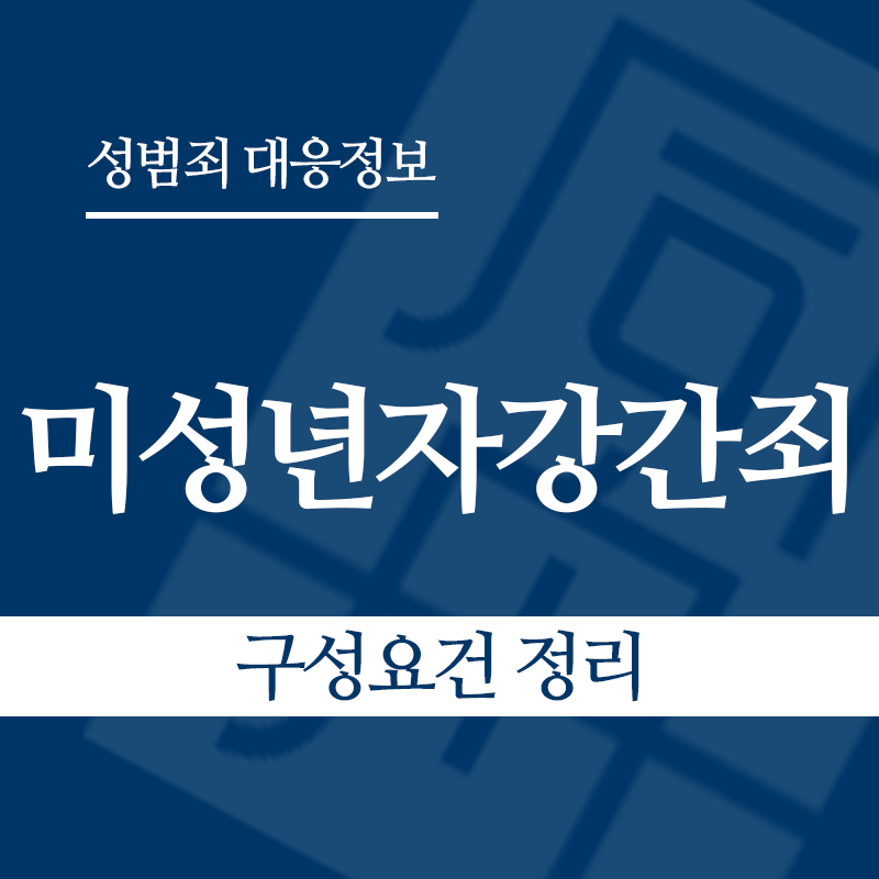 미성년자강간죄 구성요건 정리" loading="lazy" decoding="async" srcset="https://xn--z92bxy2dq4n5saj7bv7qqocm5bd62e.kr/wp-content/uploads/2026/03/미성년자강간죄-구성요건-정리.png 800w, https://xn--z92bxy2dq4n5saj7bv7qqocm5bd62e.kr/wp-content/uploads/2026/03/미성년자강간죄-구성요건-정리-300x300.png 300w, https://xn--z92bxy2dq4n5saj7bv7qqocm5bd62e.kr/wp-content/uploads/2026/03/미성년자강간죄-구성요건-정리-150x150.png 150w, https://xn--z92bxy2dq4n5saj7bv7qqocm5bd62e.kr/wp-content/uploads/2026/03/미성년자강간죄-구성요건-정리-768x768.png 768w" sizes="auto, (max-width: 800px) 100vw, 800px