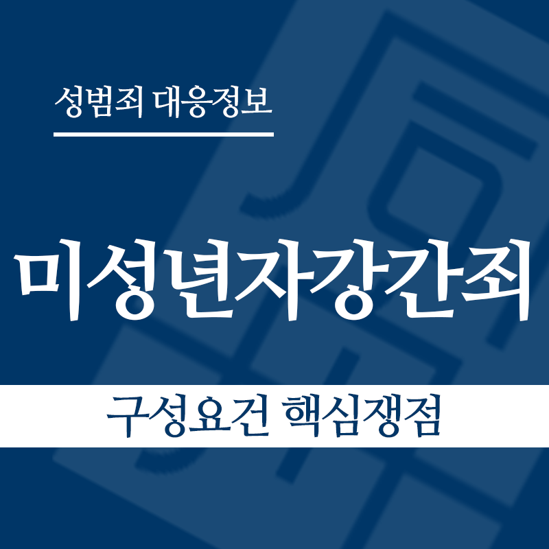 미성년자강간죄 구성요건 핵심쟁점" loading="lazy" decoding="async" srcset="https://xn--z92bxy2dq4n5saj7bv7qqocm5bd62e.kr/wp-content/uploads/2026/03/미성년자강간죄-구성요건-핵심쟁점.png 800w, https://xn--z92bxy2dq4n5saj7bv7qqocm5bd62e.kr/wp-content/uploads/2026/03/미성년자강간죄-구성요건-핵심쟁점-300x300.png 300w, https://xn--z92bxy2dq4n5saj7bv7qqocm5bd62e.kr/wp-content/uploads/2026/03/미성년자강간죄-구성요건-핵심쟁점-150x150.png 150w, https://xn--z92bxy2dq4n5saj7bv7qqocm5bd62e.kr/wp-content/uploads/2026/03/미성년자강간죄-구성요건-핵심쟁점-768x768.png 768w" sizes="auto, (max-width: 800px) 100vw, 800px