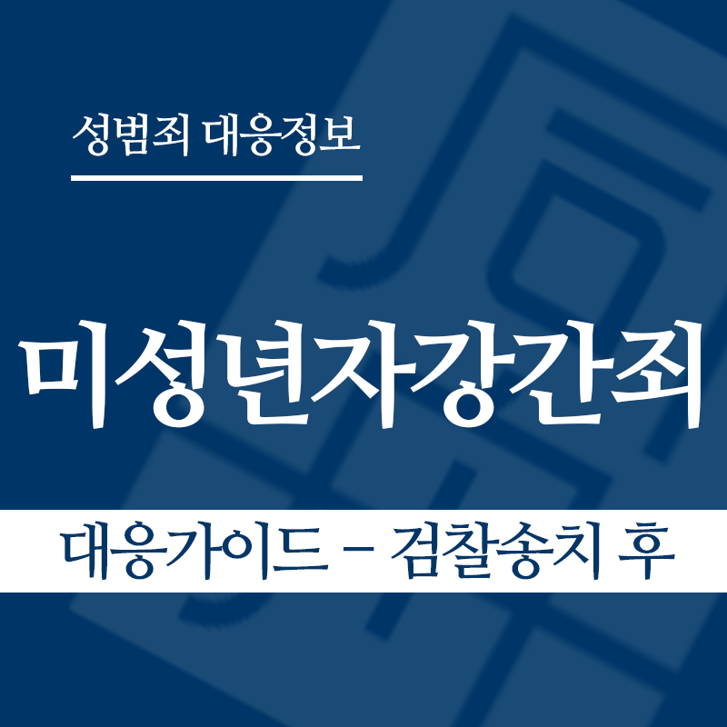 미성년자강간죄 대응가이드 – 검찰송치 후" loading="lazy" decoding="async" srcset="https://xn--z92bxy2dq4n5saj7bv7qqocm5bd62e.kr/wp-content/uploads/2026/03/미성년자강간죄-대응가이드-검찰송치-후.png 800w, https://xn--z92bxy2dq4n5saj7bv7qqocm5bd62e.kr/wp-content/uploads/2026/03/미성년자강간죄-대응가이드-검찰송치-후-300x300.png 300w, https://xn--z92bxy2dq4n5saj7bv7qqocm5bd62e.kr/wp-content/uploads/2026/03/미성년자강간죄-대응가이드-검찰송치-후-150x150.png 150w, https://xn--z92bxy2dq4n5saj7bv7qqocm5bd62e.kr/wp-content/uploads/2026/03/미성년자강간죄-대응가이드-검찰송치-후-768x768.png 768w" sizes="auto, (max-width: 800px) 100vw, 800px