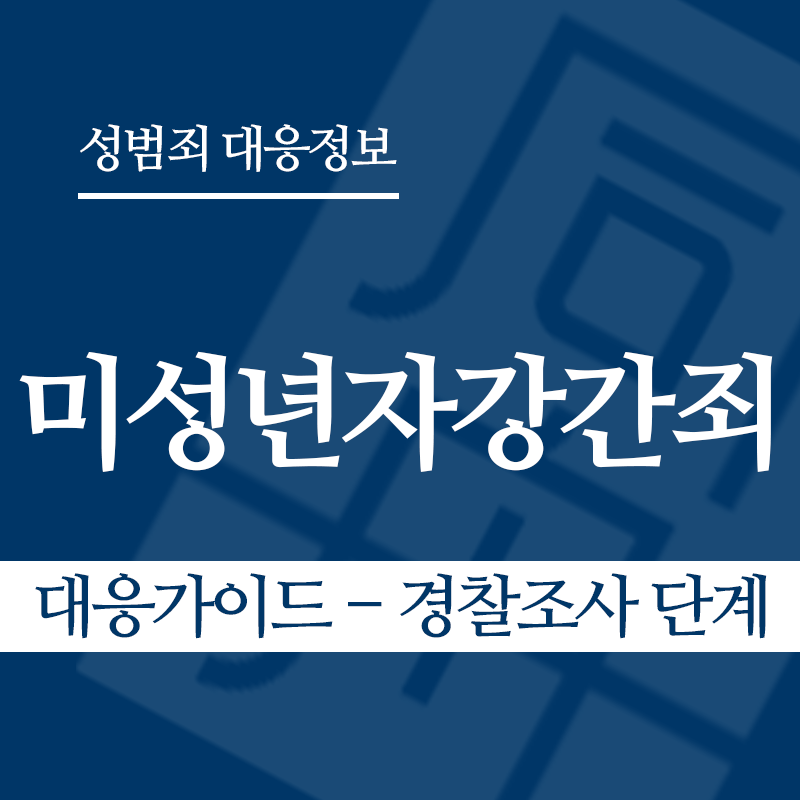 미성년자강간죄 대응가이드 – 경찰조사 단계" loading="lazy" decoding="async" srcset="https://xn--z92bxy2dq4n5saj7bv7qqocm5bd62e.kr/wp-content/uploads/2026/03/미성년자강간죄-대응가이드-경찰조사-단계.png 800w, https://xn--z92bxy2dq4n5saj7bv7qqocm5bd62e.kr/wp-content/uploads/2026/03/미성년자강간죄-대응가이드-경찰조사-단계-300x300.png 300w, https://xn--z92bxy2dq4n5saj7bv7qqocm5bd62e.kr/wp-content/uploads/2026/03/미성년자강간죄-대응가이드-경찰조사-단계-150x150.png 150w, https://xn--z92bxy2dq4n5saj7bv7qqocm5bd62e.kr/wp-content/uploads/2026/03/미성년자강간죄-대응가이드-경찰조사-단계-768x768.png 768w" sizes="auto, (max-width: 800px) 100vw, 800px