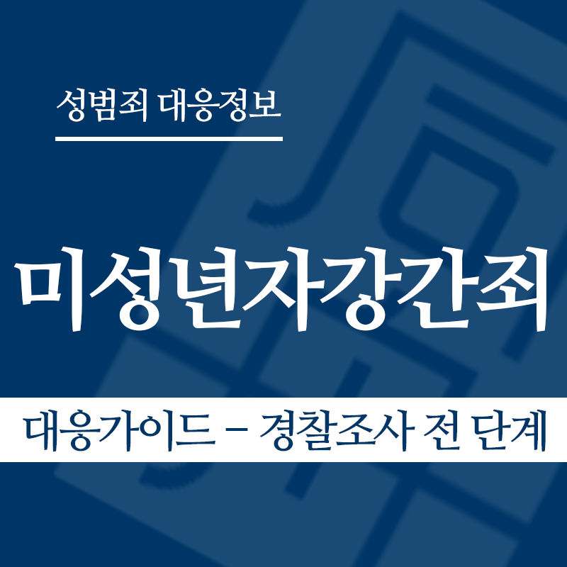 미성년자강간죄 대응가이드 – 경찰조사 전 단계" loading="lazy" decoding="async" srcset="https://xn--z92bxy2dq4n5saj7bv7qqocm5bd62e.kr/wp-content/uploads/2026/03/미성년자강간죄-대응가이드-경찰조사-전-단계.png 800w, https://xn--z92bxy2dq4n5saj7bv7qqocm5bd62e.kr/wp-content/uploads/2026/03/미성년자강간죄-대응가이드-경찰조사-전-단계-300x300.png 300w, https://xn--z92bxy2dq4n5saj7bv7qqocm5bd62e.kr/wp-content/uploads/2026/03/미성년자강간죄-대응가이드-경찰조사-전-단계-150x150.png 150w, https://xn--z92bxy2dq4n5saj7bv7qqocm5bd62e.kr/wp-content/uploads/2026/03/미성년자강간죄-대응가이드-경찰조사-전-단계-768x768.png 768w" sizes="auto, (max-width: 800px) 100vw, 800px