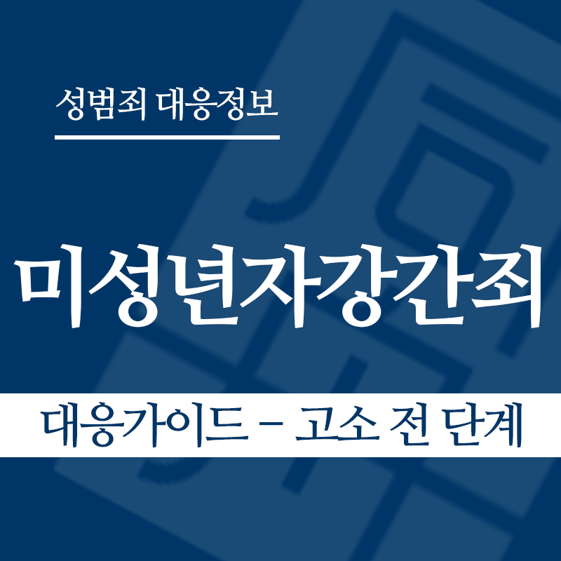 미성년자강간죄 대응가이드 – 고소 전 단계" loading="lazy" decoding="async" srcset="https://xn--z92bxy2dq4n5saj7bv7qqocm5bd62e.kr/wp-content/uploads/2026/03/미성년자강간죄-대응가이드-고소-전-단계.png 800w, https://xn--z92bxy2dq4n5saj7bv7qqocm5bd62e.kr/wp-content/uploads/2026/03/미성년자강간죄-대응가이드-고소-전-단계-300x300.png 300w, https://xn--z92bxy2dq4n5saj7bv7qqocm5bd62e.kr/wp-content/uploads/2026/03/미성년자강간죄-대응가이드-고소-전-단계-150x150.png 150w, https://xn--z92bxy2dq4n5saj7bv7qqocm5bd62e.kr/wp-content/uploads/2026/03/미성년자강간죄-대응가이드-고소-전-단계-768x768.png 768w" sizes="auto, (max-width: 800px) 100vw, 800px
