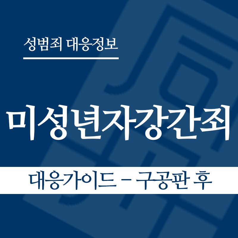 미성년자강간죄 대응가이드 – 구공판 후" loading="lazy" decoding="async" srcset="https://xn--z92bxy2dq4n5saj7bv7qqocm5bd62e.kr/wp-content/uploads/2026/03/미성년자강간죄-대응가이드-구공판-후.png 800w, https://xn--z92bxy2dq4n5saj7bv7qqocm5bd62e.kr/wp-content/uploads/2026/03/미성년자강간죄-대응가이드-구공판-후-300x300.png 300w, https://xn--z92bxy2dq4n5saj7bv7qqocm5bd62e.kr/wp-content/uploads/2026/03/미성년자강간죄-대응가이드-구공판-후-150x150.png 150w, https://xn--z92bxy2dq4n5saj7bv7qqocm5bd62e.kr/wp-content/uploads/2026/03/미성년자강간죄-대응가이드-구공판-후-768x768.png 768w" sizes="auto, (max-width: 800px) 100vw, 800px
