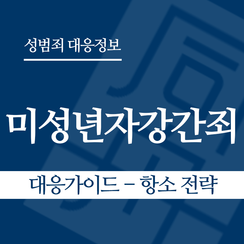 미성년자강간죄 대응가이드 – 항소 전략" loading="lazy" decoding="async" srcset="https://xn--z92bxy2dq4n5saj7bv7qqocm5bd62e.kr/wp-content/uploads/2026/03/미성년자강간죄-대응가이드-항소-전략.png 800w, https://xn--z92bxy2dq4n5saj7bv7qqocm5bd62e.kr/wp-content/uploads/2026/03/미성년자강간죄-대응가이드-항소-전략-300x300.png 300w, https://xn--z92bxy2dq4n5saj7bv7qqocm5bd62e.kr/wp-content/uploads/2026/03/미성년자강간죄-대응가이드-항소-전략-150x150.png 150w, https://xn--z92bxy2dq4n5saj7bv7qqocm5bd62e.kr/wp-content/uploads/2026/03/미성년자강간죄-대응가이드-항소-전략-768x768.png 768w" sizes="auto, (max-width: 800px) 100vw, 800px