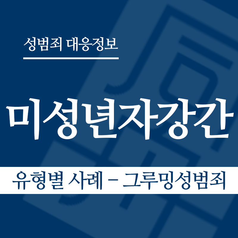 미성년자강간죄 유형별 사례 – 그루밍성범죄" loading="lazy" decoding="async" srcset="https://xn--z92bxy2dq4n5saj7bv7qqocm5bd62e.kr/wp-content/uploads/2026/03/미성년자강간죄-유형별-사례-그루밍성범죄.png 800w, https://xn--z92bxy2dq4n5saj7bv7qqocm5bd62e.kr/wp-content/uploads/2026/03/미성년자강간죄-유형별-사례-그루밍성범죄-300x300.png 300w, https://xn--z92bxy2dq4n5saj7bv7qqocm5bd62e.kr/wp-content/uploads/2026/03/미성년자강간죄-유형별-사례-그루밍성범죄-150x150.png 150w, https://xn--z92bxy2dq4n5saj7bv7qqocm5bd62e.kr/wp-content/uploads/2026/03/미성년자강간죄-유형별-사례-그루밍성범죄-768x768.png 768w" sizes="auto, (max-width: 800px) 100vw, 800px