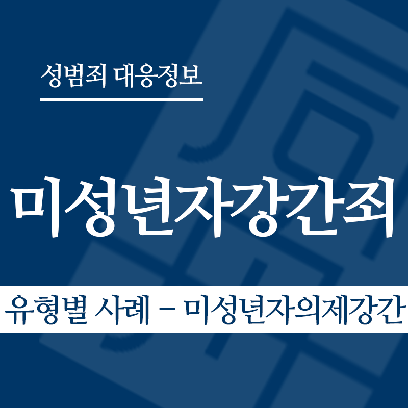 미성년자강간죄 유형별 사례 – 미성년자의제강간" loading="lazy" decoding="async" srcset="https://xn--z92bxy2dq4n5saj7bv7qqocm5bd62e.kr/wp-content/uploads/2026/03/미성년자강간죄-유형별-사례-미성년자의제강간.png 800w, https://xn--z92bxy2dq4n5saj7bv7qqocm5bd62e.kr/wp-content/uploads/2026/03/미성년자강간죄-유형별-사례-미성년자의제강간-300x300.png 300w, https://xn--z92bxy2dq4n5saj7bv7qqocm5bd62e.kr/wp-content/uploads/2026/03/미성년자강간죄-유형별-사례-미성년자의제강간-150x150.png 150w, https://xn--z92bxy2dq4n5saj7bv7qqocm5bd62e.kr/wp-content/uploads/2026/03/미성년자강간죄-유형별-사례-미성년자의제강간-768x768.png 768w" sizes="auto, (max-width: 800px) 100vw, 800px