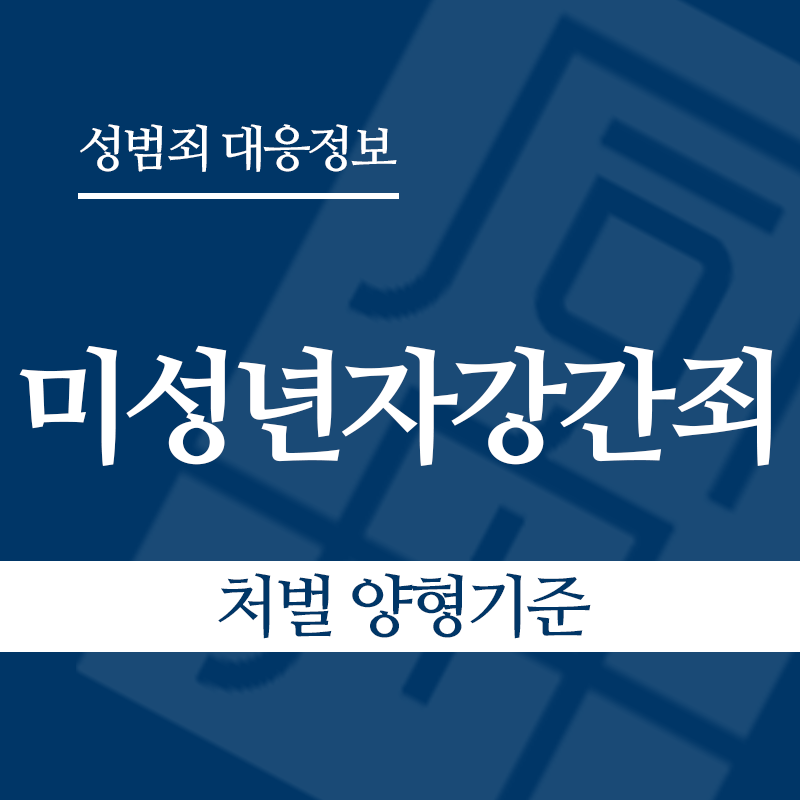 미성년자강간죄 처벌 양형기준" loading="lazy" decoding="async" srcset="https://xn--z92bxy2dq4n5saj7bv7qqocm5bd62e.kr/wp-content/uploads/2026/03/미성년자강간죄-처벌-양형기준.png 800w, https://xn--z92bxy2dq4n5saj7bv7qqocm5bd62e.kr/wp-content/uploads/2026/03/미성년자강간죄-처벌-양형기준-300x300.png 300w, https://xn--z92bxy2dq4n5saj7bv7qqocm5bd62e.kr/wp-content/uploads/2026/03/미성년자강간죄-처벌-양형기준-150x150.png 150w, https://xn--z92bxy2dq4n5saj7bv7qqocm5bd62e.kr/wp-content/uploads/2026/03/미성년자강간죄-처벌-양형기준-768x768.png 768w" sizes="auto, (max-width: 800px) 100vw, 800px