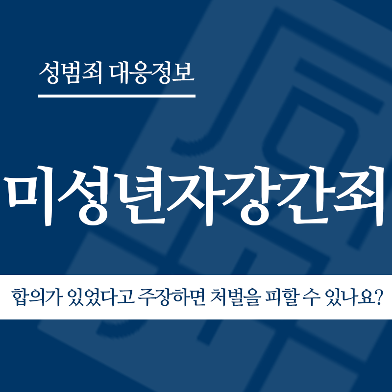 미성년자강간죄 합의가 있었다고 주장하면 처벌을 피할 수 있나요?" loading="lazy" decoding="async" srcset="https://xn--z92bxy2dq4n5saj7bv7qqocm5bd62e.kr/wp-content/uploads/2026/03/미성년자강간죄-합의가-있었다고-주장하면-처벌을-피할-수-있나요.png 800w, https://xn--z92bxy2dq4n5saj7bv7qqocm5bd62e.kr/wp-content/uploads/2026/03/미성년자강간죄-합의가-있었다고-주장하면-처벌을-피할-수-있나요-300x300.png 300w, https://xn--z92bxy2dq4n5saj7bv7qqocm5bd62e.kr/wp-content/uploads/2026/03/미성년자강간죄-합의가-있었다고-주장하면-처벌을-피할-수-있나요-150x150.png 150w, https://xn--z92bxy2dq4n5saj7bv7qqocm5bd62e.kr/wp-content/uploads/2026/03/미성년자강간죄-합의가-있었다고-주장하면-처벌을-피할-수-있나요-768x768.png 768w" sizes="auto, (max-width: 800px) 100vw, 800px