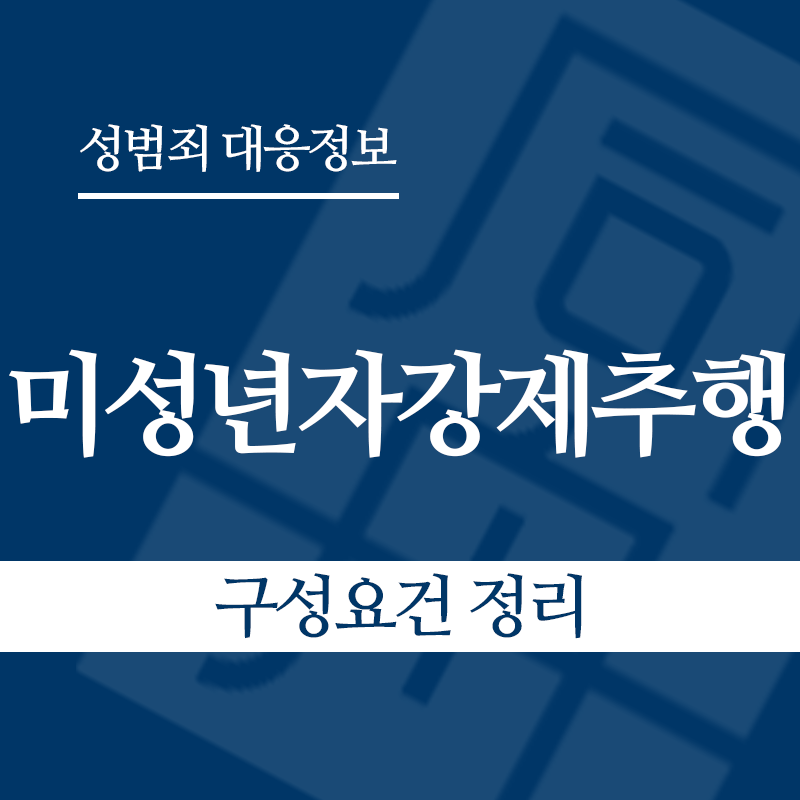 미성년자강제추행죄 구성요건 정리" loading="lazy" decoding="async" srcset="https://xn--z92bxy2dq4n5saj7bv7qqocm5bd62e.kr/wp-content/uploads/2026/03/미성년자강제추행죄-구성요건-정리.png 800w, https://xn--z92bxy2dq4n5saj7bv7qqocm5bd62e.kr/wp-content/uploads/2026/03/미성년자강제추행죄-구성요건-정리-300x300.png 300w, https://xn--z92bxy2dq4n5saj7bv7qqocm5bd62e.kr/wp-content/uploads/2026/03/미성년자강제추행죄-구성요건-정리-150x150.png 150w, https://xn--z92bxy2dq4n5saj7bv7qqocm5bd62e.kr/wp-content/uploads/2026/03/미성년자강제추행죄-구성요건-정리-768x768.png 768w" sizes="auto, (max-width: 800px) 100vw, 800px