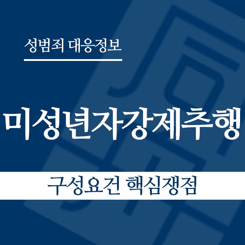 미성년자강제추행죄 구성요건 핵심쟁점" loading="lazy" decoding="async" srcset="https://xn--z92bxy2dq4n5saj7bv7qqocm5bd62e.kr/wp-content/uploads/2026/03/미성년자강제추행죄-구성요건-핵심쟁점.png 800w, https://xn--z92bxy2dq4n5saj7bv7qqocm5bd62e.kr/wp-content/uploads/2026/03/미성년자강제추행죄-구성요건-핵심쟁점-300x300.png 300w, https://xn--z92bxy2dq4n5saj7bv7qqocm5bd62e.kr/wp-content/uploads/2026/03/미성년자강제추행죄-구성요건-핵심쟁점-150x150.png 150w, https://xn--z92bxy2dq4n5saj7bv7qqocm5bd62e.kr/wp-content/uploads/2026/03/미성년자강제추행죄-구성요건-핵심쟁점-768x768.png 768w" sizes="auto, (max-width: 800px) 100vw, 800px