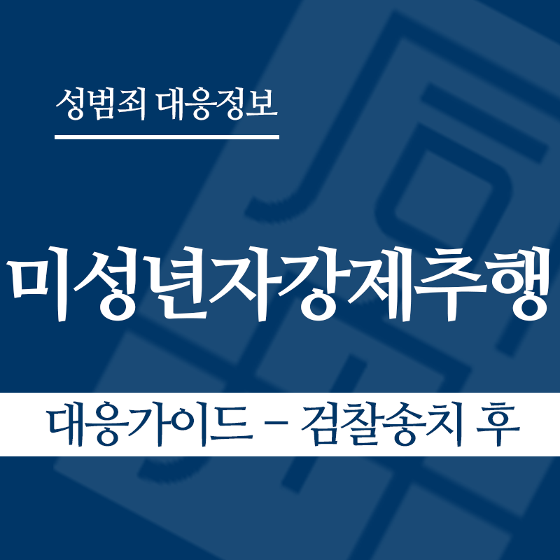 미성년자강제추행죄 대응가이드 – 검찰송치 후" loading="lazy" decoding="async" srcset="https://xn--z92bxy2dq4n5saj7bv7qqocm5bd62e.kr/wp-content/uploads/2026/03/미성년자강제추행죄-대응가이드-검찰송치-후.png 800w, https://xn--z92bxy2dq4n5saj7bv7qqocm5bd62e.kr/wp-content/uploads/2026/03/미성년자강제추행죄-대응가이드-검찰송치-후-300x300.png 300w, https://xn--z92bxy2dq4n5saj7bv7qqocm5bd62e.kr/wp-content/uploads/2026/03/미성년자강제추행죄-대응가이드-검찰송치-후-150x150.png 150w, https://xn--z92bxy2dq4n5saj7bv7qqocm5bd62e.kr/wp-content/uploads/2026/03/미성년자강제추행죄-대응가이드-검찰송치-후-768x768.png 768w" sizes="auto, (max-width: 800px) 100vw, 800px