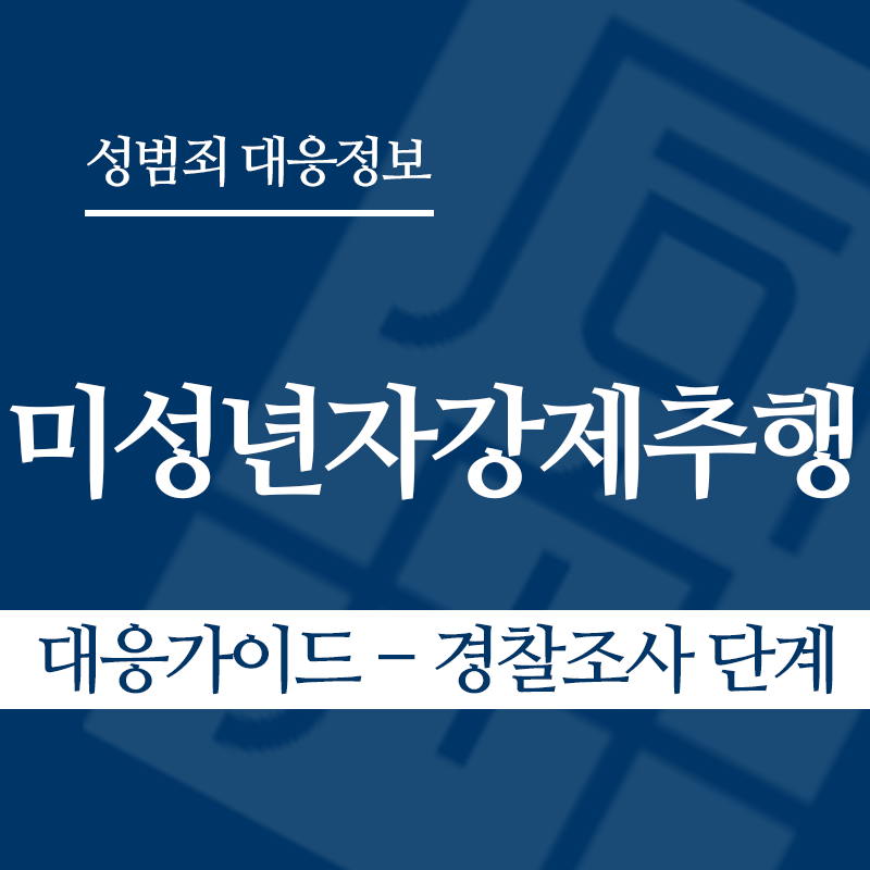 미성년자강제추행죄 대응가이드 – 경찰조사 단계" loading="lazy" decoding="async" srcset="https://xn--z92bxy2dq4n5saj7bv7qqocm5bd62e.kr/wp-content/uploads/2026/03/미성년자강제추행죄-대응가이드-경찰조사-단계.png 800w, https://xn--z92bxy2dq4n5saj7bv7qqocm5bd62e.kr/wp-content/uploads/2026/03/미성년자강제추행죄-대응가이드-경찰조사-단계-300x300.png 300w, https://xn--z92bxy2dq4n5saj7bv7qqocm5bd62e.kr/wp-content/uploads/2026/03/미성년자강제추행죄-대응가이드-경찰조사-단계-150x150.png 150w, https://xn--z92bxy2dq4n5saj7bv7qqocm5bd62e.kr/wp-content/uploads/2026/03/미성년자강제추행죄-대응가이드-경찰조사-단계-768x768.png 768w" sizes="auto, (max-width: 800px) 100vw, 800px