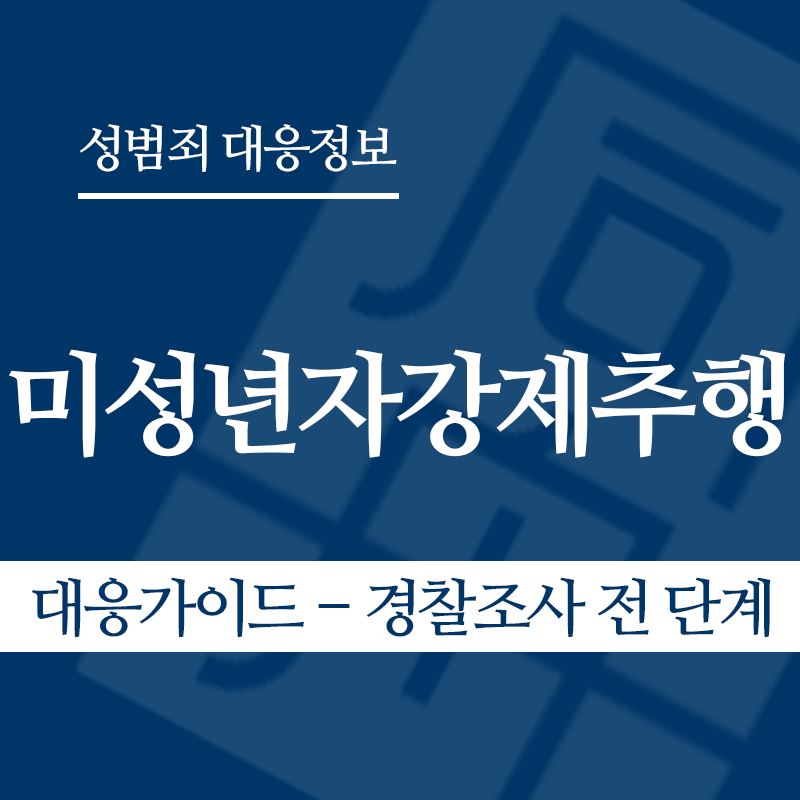 미성년자강제추행죄 대응가이드 – 경찰조사 전 단계" loading="lazy" decoding="async" srcset="https://xn--z92bxy2dq4n5saj7bv7qqocm5bd62e.kr/wp-content/uploads/2026/03/미성년자강제추행죄-대응가이드-경찰조사-전-단계.png 800w, https://xn--z92bxy2dq4n5saj7bv7qqocm5bd62e.kr/wp-content/uploads/2026/03/미성년자강제추행죄-대응가이드-경찰조사-전-단계-300x300.png 300w, https://xn--z92bxy2dq4n5saj7bv7qqocm5bd62e.kr/wp-content/uploads/2026/03/미성년자강제추행죄-대응가이드-경찰조사-전-단계-150x150.png 150w, https://xn--z92bxy2dq4n5saj7bv7qqocm5bd62e.kr/wp-content/uploads/2026/03/미성년자강제추행죄-대응가이드-경찰조사-전-단계-768x768.png 768w" sizes="auto, (max-width: 800px) 100vw, 800px