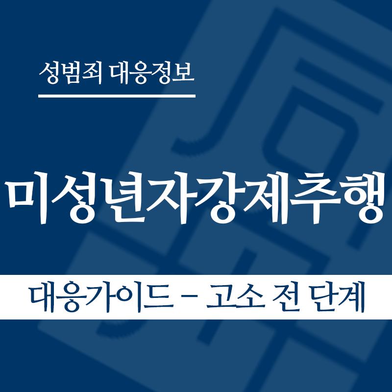 미성년자강제추행죄 대응가이드 – 고소 전 단계" loading="lazy" decoding="async" srcset="https://xn--z92bxy2dq4n5saj7bv7qqocm5bd62e.kr/wp-content/uploads/2026/03/미성년자강제추행죄-대응가이드-고소-전-단계.png 800w, https://xn--z92bxy2dq4n5saj7bv7qqocm5bd62e.kr/wp-content/uploads/2026/03/미성년자강제추행죄-대응가이드-고소-전-단계-300x300.png 300w, https://xn--z92bxy2dq4n5saj7bv7qqocm5bd62e.kr/wp-content/uploads/2026/03/미성년자강제추행죄-대응가이드-고소-전-단계-150x150.png 150w, https://xn--z92bxy2dq4n5saj7bv7qqocm5bd62e.kr/wp-content/uploads/2026/03/미성년자강제추행죄-대응가이드-고소-전-단계-768x768.png 768w" sizes="auto, (max-width: 800px) 100vw, 800px