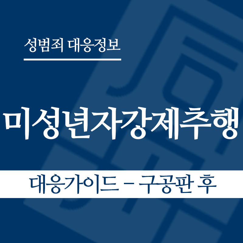 미성년자강제추행죄 대응가이드 – 구공판 후" loading="lazy" decoding="async" srcset="https://xn--z92bxy2dq4n5saj7bv7qqocm5bd62e.kr/wp-content/uploads/2026/03/미성년자강제추행죄-대응가이드-구공판-후.png 800w, https://xn--z92bxy2dq4n5saj7bv7qqocm5bd62e.kr/wp-content/uploads/2026/03/미성년자강제추행죄-대응가이드-구공판-후-300x300.png 300w, https://xn--z92bxy2dq4n5saj7bv7qqocm5bd62e.kr/wp-content/uploads/2026/03/미성년자강제추행죄-대응가이드-구공판-후-150x150.png 150w, https://xn--z92bxy2dq4n5saj7bv7qqocm5bd62e.kr/wp-content/uploads/2026/03/미성년자강제추행죄-대응가이드-구공판-후-768x768.png 768w" sizes="auto, (max-width: 800px) 100vw, 800px