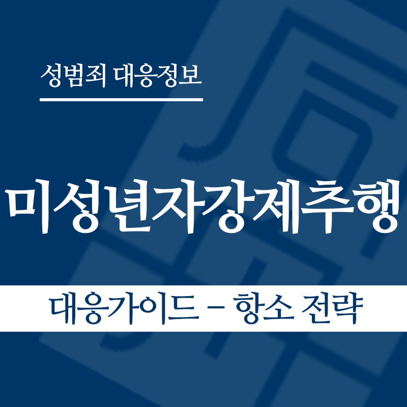 미성년자강제추행죄 대응가이드 – 항소 전략" loading="lazy" decoding="async" srcset="https://xn--z92bxy2dq4n5saj7bv7qqocm5bd62e.kr/wp-content/uploads/2026/03/미성년자강제추행죄-대응가이드-항소-전략.png 800w, https://xn--z92bxy2dq4n5saj7bv7qqocm5bd62e.kr/wp-content/uploads/2026/03/미성년자강제추행죄-대응가이드-항소-전략-300x300.png 300w, https://xn--z92bxy2dq4n5saj7bv7qqocm5bd62e.kr/wp-content/uploads/2026/03/미성년자강제추행죄-대응가이드-항소-전략-150x150.png 150w, https://xn--z92bxy2dq4n5saj7bv7qqocm5bd62e.kr/wp-content/uploads/2026/03/미성년자강제추행죄-대응가이드-항소-전략-768x768.png 768w" sizes="auto, (max-width: 800px) 100vw, 800px