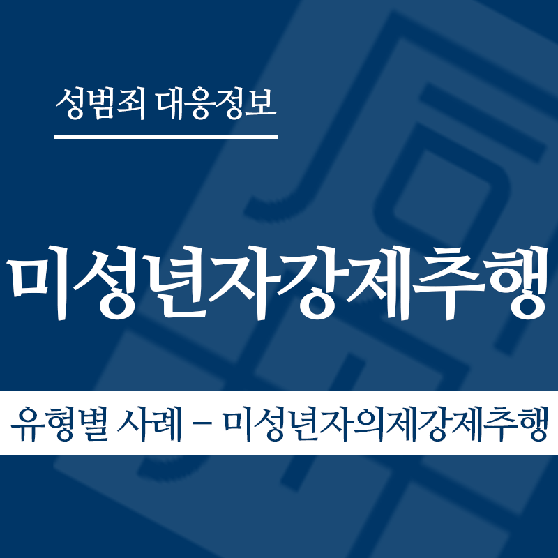 미성년자강제추행죄 유형별 사례 – 미성년자의제강제추행" loading="lazy" decoding="async" srcset="https://xn--z92bxy2dq4n5saj7bv7qqocm5bd62e.kr/wp-content/uploads/2026/03/미성년자강제추행죄-유형별-사례-미성년자의제강제추행.png 800w, https://xn--z92bxy2dq4n5saj7bv7qqocm5bd62e.kr/wp-content/uploads/2026/03/미성년자강제추행죄-유형별-사례-미성년자의제강제추행-300x300.png 300w, https://xn--z92bxy2dq4n5saj7bv7qqocm5bd62e.kr/wp-content/uploads/2026/03/미성년자강제추행죄-유형별-사례-미성년자의제강제추행-150x150.png 150w, https://xn--z92bxy2dq4n5saj7bv7qqocm5bd62e.kr/wp-content/uploads/2026/03/미성년자강제추행죄-유형별-사례-미성년자의제강제추행-768x768.png 768w" sizes="auto, (max-width: 800px) 100vw, 800px