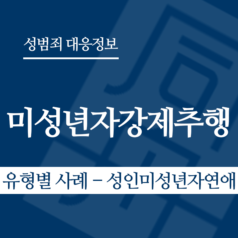 미성년자강제추행죄 유형별 사례 – 성인미성년자연애" loading="lazy" decoding="async" srcset="https://xn--z92bxy2dq4n5saj7bv7qqocm5bd62e.kr/wp-content/uploads/2026/03/미성년자강제추행죄-유형별-사례-성인미성년자연애.png 800w, https://xn--z92bxy2dq4n5saj7bv7qqocm5bd62e.kr/wp-content/uploads/2026/03/미성년자강제추행죄-유형별-사례-성인미성년자연애-300x300.png 300w, https://xn--z92bxy2dq4n5saj7bv7qqocm5bd62e.kr/wp-content/uploads/2026/03/미성년자강제추행죄-유형별-사례-성인미성년자연애-150x150.png 150w, https://xn--z92bxy2dq4n5saj7bv7qqocm5bd62e.kr/wp-content/uploads/2026/03/미성년자강제추행죄-유형별-사례-성인미성년자연애-768x768.png 768w" sizes="auto, (max-width: 800px) 100vw, 800px