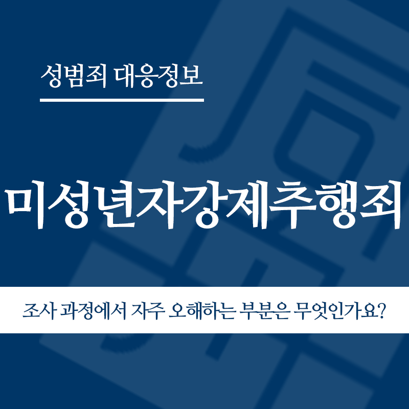 미성년자강제추행죄 조사 과정에서 자주 오해하는 부분은 무엇인가요?" loading="lazy" decoding="async" srcset="https://xn--z92bxy2dq4n5saj7bv7qqocm5bd62e.kr/wp-content/uploads/2026/03/미성년자강제추행죄-조사-과정에서-자주-오해하는-부분은-무엇인가요.png 800w, https://xn--z92bxy2dq4n5saj7bv7qqocm5bd62e.kr/wp-content/uploads/2026/03/미성년자강제추행죄-조사-과정에서-자주-오해하는-부분은-무엇인가요-300x300.png 300w, https://xn--z92bxy2dq4n5saj7bv7qqocm5bd62e.kr/wp-content/uploads/2026/03/미성년자강제추행죄-조사-과정에서-자주-오해하는-부분은-무엇인가요-150x150.png 150w, https://xn--z92bxy2dq4n5saj7bv7qqocm5bd62e.kr/wp-content/uploads/2026/03/미성년자강제추행죄-조사-과정에서-자주-오해하는-부분은-무엇인가요-768x768.png 768w" sizes="auto, (max-width: 800px) 100vw, 800px