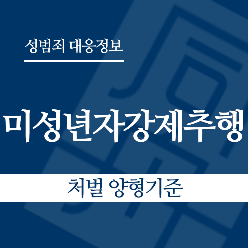 미성년자강제추행죄 처벌 양형기준" loading="lazy" decoding="async" srcset="https://xn--z92bxy2dq4n5saj7bv7qqocm5bd62e.kr/wp-content/uploads/2026/03/미성년자강제추행죄-처벌-양형기준.png 800w, https://xn--z92bxy2dq4n5saj7bv7qqocm5bd62e.kr/wp-content/uploads/2026/03/미성년자강제추행죄-처벌-양형기준-300x300.png 300w, https://xn--z92bxy2dq4n5saj7bv7qqocm5bd62e.kr/wp-content/uploads/2026/03/미성년자강제추행죄-처벌-양형기준-150x150.png 150w, https://xn--z92bxy2dq4n5saj7bv7qqocm5bd62e.kr/wp-content/uploads/2026/03/미성년자강제추행죄-처벌-양형기준-768x768.png 768w" sizes="auto, (max-width: 800px) 100vw, 800px