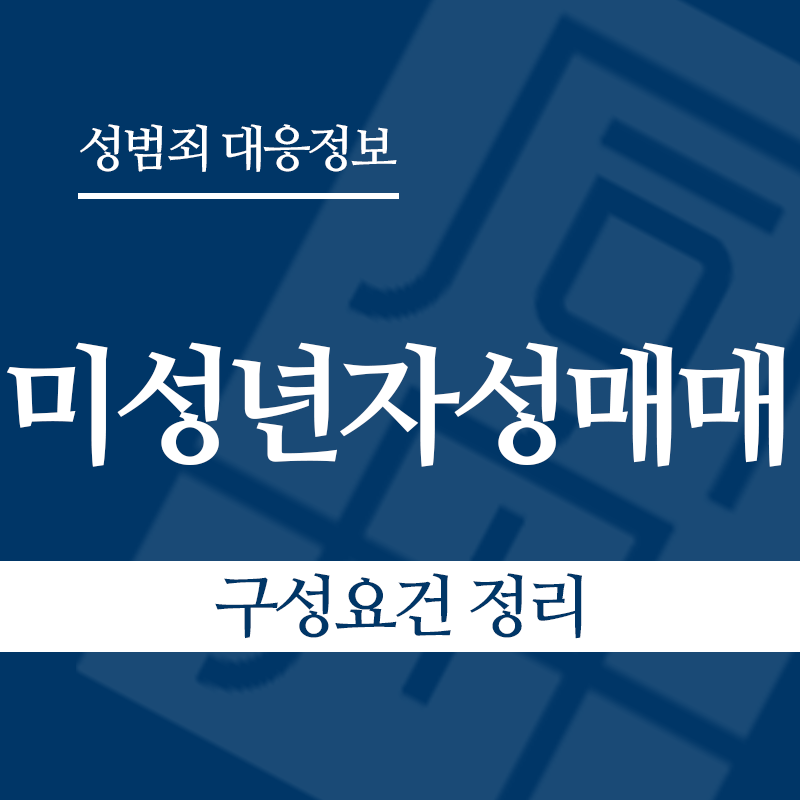 미성년자성매매 구성요건 정리" loading="lazy" decoding="async" srcset="https://xn--z92bxy2dq4n5saj7bv7qqocm5bd62e.kr/wp-content/uploads/2026/03/미성년자성매매-구성요건-정리.png 800w, https://xn--z92bxy2dq4n5saj7bv7qqocm5bd62e.kr/wp-content/uploads/2026/03/미성년자성매매-구성요건-정리-300x300.png 300w, https://xn--z92bxy2dq4n5saj7bv7qqocm5bd62e.kr/wp-content/uploads/2026/03/미성년자성매매-구성요건-정리-150x150.png 150w, https://xn--z92bxy2dq4n5saj7bv7qqocm5bd62e.kr/wp-content/uploads/2026/03/미성년자성매매-구성요건-정리-768x768.png 768w" sizes="auto, (max-width: 800px) 100vw, 800px