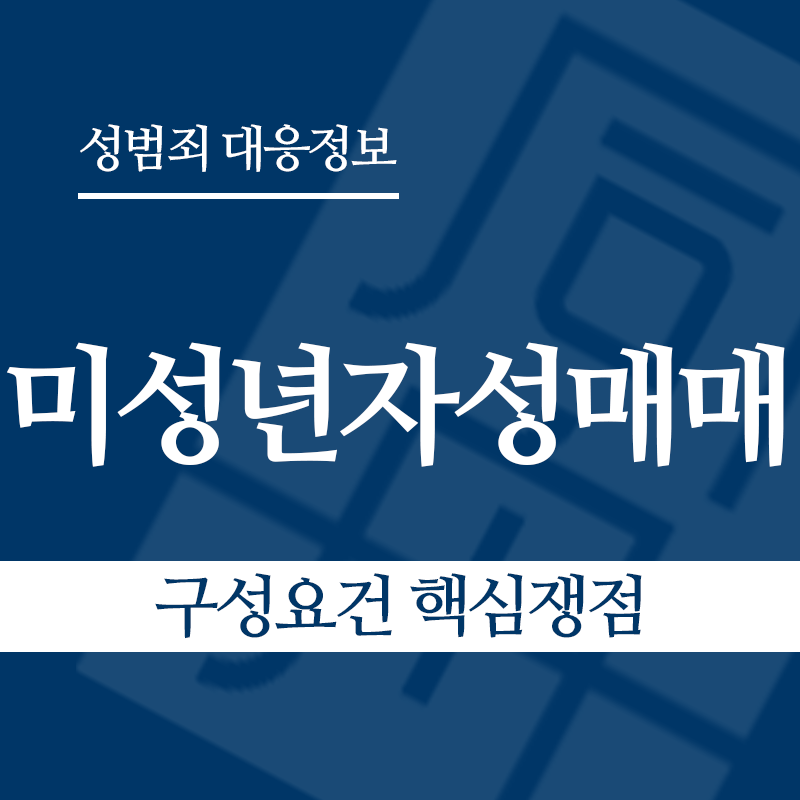 미성년자성매매 구성요건 핵심쟁점" loading="lazy" decoding="async" srcset="https://xn--z92bxy2dq4n5saj7bv7qqocm5bd62e.kr/wp-content/uploads/2026/03/미성년자성매매-구성요건-핵심쟁점.png 800w, https://xn--z92bxy2dq4n5saj7bv7qqocm5bd62e.kr/wp-content/uploads/2026/03/미성년자성매매-구성요건-핵심쟁점-300x300.png 300w, https://xn--z92bxy2dq4n5saj7bv7qqocm5bd62e.kr/wp-content/uploads/2026/03/미성년자성매매-구성요건-핵심쟁점-150x150.png 150w, https://xn--z92bxy2dq4n5saj7bv7qqocm5bd62e.kr/wp-content/uploads/2026/03/미성년자성매매-구성요건-핵심쟁점-768x768.png 768w" sizes="auto, (max-width: 800px) 100vw, 800px