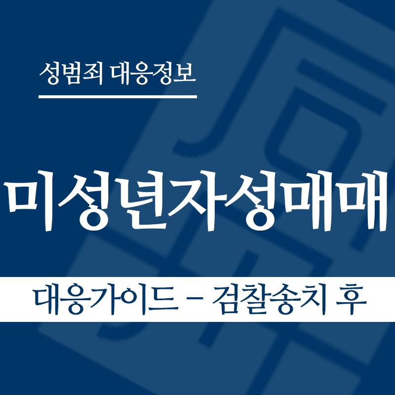 미성년자성매매 대응가이드 – 검찰송치 후" loading="lazy" decoding="async" srcset="https://xn--z92bxy2dq4n5saj7bv7qqocm5bd62e.kr/wp-content/uploads/2026/03/미성년자성매매-대응가이드-검찰송치-후.png 800w, https://xn--z92bxy2dq4n5saj7bv7qqocm5bd62e.kr/wp-content/uploads/2026/03/미성년자성매매-대응가이드-검찰송치-후-300x300.png 300w, https://xn--z92bxy2dq4n5saj7bv7qqocm5bd62e.kr/wp-content/uploads/2026/03/미성년자성매매-대응가이드-검찰송치-후-150x150.png 150w, https://xn--z92bxy2dq4n5saj7bv7qqocm5bd62e.kr/wp-content/uploads/2026/03/미성년자성매매-대응가이드-검찰송치-후-768x768.png 768w" sizes="auto, (max-width: 800px) 100vw, 800px