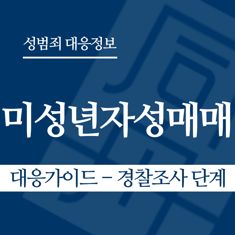 미성년자성매매 대응가이드 – 경찰조사 단계" loading="lazy" decoding="async" srcset="https://xn--z92bxy2dq4n5saj7bv7qqocm5bd62e.kr/wp-content/uploads/2026/03/미성년자성매매-대응가이드-경찰조사-단계.png 800w, https://xn--z92bxy2dq4n5saj7bv7qqocm5bd62e.kr/wp-content/uploads/2026/03/미성년자성매매-대응가이드-경찰조사-단계-300x300.png 300w, https://xn--z92bxy2dq4n5saj7bv7qqocm5bd62e.kr/wp-content/uploads/2026/03/미성년자성매매-대응가이드-경찰조사-단계-150x150.png 150w, https://xn--z92bxy2dq4n5saj7bv7qqocm5bd62e.kr/wp-content/uploads/2026/03/미성년자성매매-대응가이드-경찰조사-단계-768x768.png 768w" sizes="auto, (max-width: 800px) 100vw, 800px