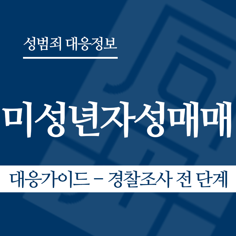 미성년자성매매 대응가이드 – 경찰조사 전 단계" loading="lazy" decoding="async" srcset="https://xn--z92bxy2dq4n5saj7bv7qqocm5bd62e.kr/wp-content/uploads/2026/03/미성년자성매매-대응가이드-경찰조사-전-단계.png 800w, https://xn--z92bxy2dq4n5saj7bv7qqocm5bd62e.kr/wp-content/uploads/2026/03/미성년자성매매-대응가이드-경찰조사-전-단계-300x300.png 300w, https://xn--z92bxy2dq4n5saj7bv7qqocm5bd62e.kr/wp-content/uploads/2026/03/미성년자성매매-대응가이드-경찰조사-전-단계-150x150.png 150w, https://xn--z92bxy2dq4n5saj7bv7qqocm5bd62e.kr/wp-content/uploads/2026/03/미성년자성매매-대응가이드-경찰조사-전-단계-768x768.png 768w" sizes="auto, (max-width: 800px) 100vw, 800px