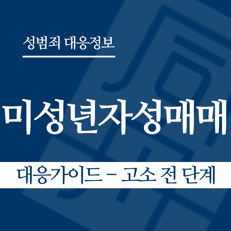 미성년자성매매 대응가이드 – 고소 전 단계" loading="lazy" decoding="async" srcset="https://xn--z92bxy2dq4n5saj7bv7qqocm5bd62e.kr/wp-content/uploads/2026/03/미성년자성매매-대응가이드-고소-전-단계.png 800w, https://xn--z92bxy2dq4n5saj7bv7qqocm5bd62e.kr/wp-content/uploads/2026/03/미성년자성매매-대응가이드-고소-전-단계-300x300.png 300w, https://xn--z92bxy2dq4n5saj7bv7qqocm5bd62e.kr/wp-content/uploads/2026/03/미성년자성매매-대응가이드-고소-전-단계-150x150.png 150w, https://xn--z92bxy2dq4n5saj7bv7qqocm5bd62e.kr/wp-content/uploads/2026/03/미성년자성매매-대응가이드-고소-전-단계-768x768.png 768w" sizes="auto, (max-width: 800px) 100vw, 800px