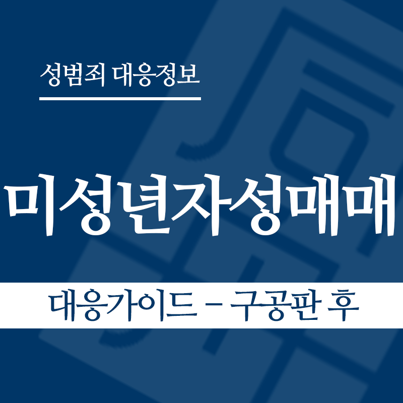 미성년자성매매 대응가이드 – 구공판 후" loading="lazy" decoding="async" srcset="https://xn--z92bxy2dq4n5saj7bv7qqocm5bd62e.kr/wp-content/uploads/2026/03/미성년자성매매-대응가이드-구공판-후.png 800w, https://xn--z92bxy2dq4n5saj7bv7qqocm5bd62e.kr/wp-content/uploads/2026/03/미성년자성매매-대응가이드-구공판-후-300x300.png 300w, https://xn--z92bxy2dq4n5saj7bv7qqocm5bd62e.kr/wp-content/uploads/2026/03/미성년자성매매-대응가이드-구공판-후-150x150.png 150w, https://xn--z92bxy2dq4n5saj7bv7qqocm5bd62e.kr/wp-content/uploads/2026/03/미성년자성매매-대응가이드-구공판-후-768x768.png 768w" sizes="auto, (max-width: 800px) 100vw, 800px