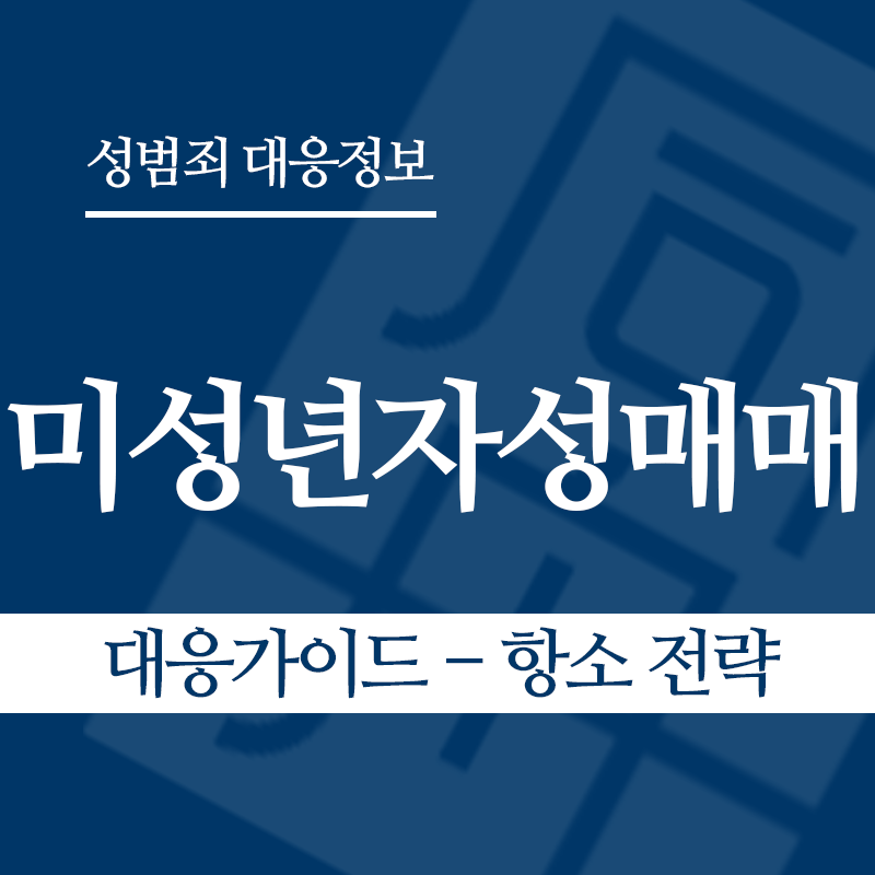 미성년자성매매 대응가이드 – 항소 전략" loading="lazy" decoding="async" srcset="https://xn--z92bxy2dq4n5saj7bv7qqocm5bd62e.kr/wp-content/uploads/2026/03/미성년자성매매-대응가이드-항소-전략.png 800w, https://xn--z92bxy2dq4n5saj7bv7qqocm5bd62e.kr/wp-content/uploads/2026/03/미성년자성매매-대응가이드-항소-전략-300x300.png 300w, https://xn--z92bxy2dq4n5saj7bv7qqocm5bd62e.kr/wp-content/uploads/2026/03/미성년자성매매-대응가이드-항소-전략-150x150.png 150w, https://xn--z92bxy2dq4n5saj7bv7qqocm5bd62e.kr/wp-content/uploads/2026/03/미성년자성매매-대응가이드-항소-전략-768x768.png 768w" sizes="auto, (max-width: 800px) 100vw, 800px