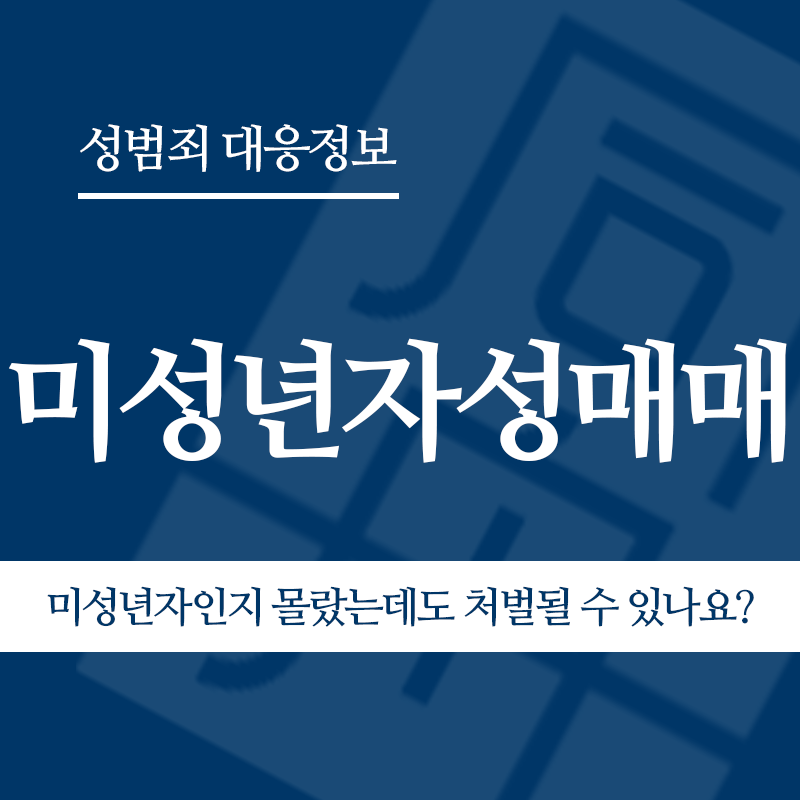미성년자성매매 미성년자인지 몰랐는데도 처벌될 수 있나요?" loading="lazy" decoding="async" srcset="https://xn--z92bxy2dq4n5saj7bv7qqocm5bd62e.kr/wp-content/uploads/2026/03/미성년자성매매-미성년자인지-몰랐는데도-처벌될-수-있나요.png 800w, https://xn--z92bxy2dq4n5saj7bv7qqocm5bd62e.kr/wp-content/uploads/2026/03/미성년자성매매-미성년자인지-몰랐는데도-처벌될-수-있나요-300x300.png 300w, https://xn--z92bxy2dq4n5saj7bv7qqocm5bd62e.kr/wp-content/uploads/2026/03/미성년자성매매-미성년자인지-몰랐는데도-처벌될-수-있나요-150x150.png 150w, https://xn--z92bxy2dq4n5saj7bv7qqocm5bd62e.kr/wp-content/uploads/2026/03/미성년자성매매-미성년자인지-몰랐는데도-처벌될-수-있나요-768x768.png 768w" sizes="auto, (max-width: 800px) 100vw, 800px