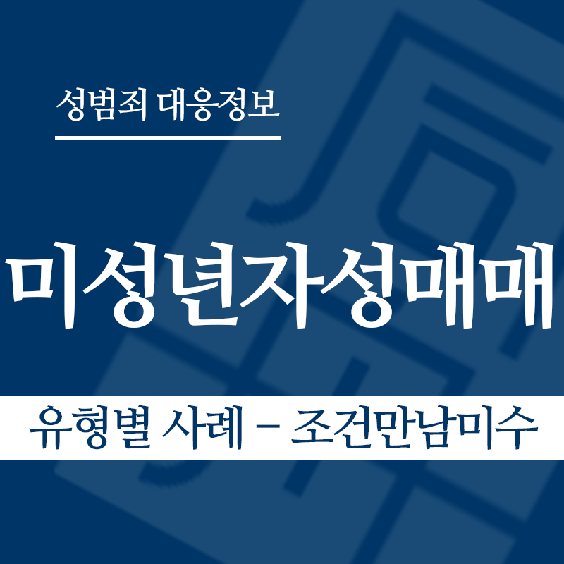 미성년자성매매 유형별 사례 – 조건만남미수" loading="lazy" decoding="async" srcset="https://xn--z92bxy2dq4n5saj7bv7qqocm5bd62e.kr/wp-content/uploads/2026/03/미성년자성매매-유형별-사례-조건만남미수.png 800w, https://xn--z92bxy2dq4n5saj7bv7qqocm5bd62e.kr/wp-content/uploads/2026/03/미성년자성매매-유형별-사례-조건만남미수-300x300.png 300w, https://xn--z92bxy2dq4n5saj7bv7qqocm5bd62e.kr/wp-content/uploads/2026/03/미성년자성매매-유형별-사례-조건만남미수-150x150.png 150w, https://xn--z92bxy2dq4n5saj7bv7qqocm5bd62e.kr/wp-content/uploads/2026/03/미성년자성매매-유형별-사례-조건만남미수-768x768.png 768w" sizes="auto, (max-width: 800px) 100vw, 800px