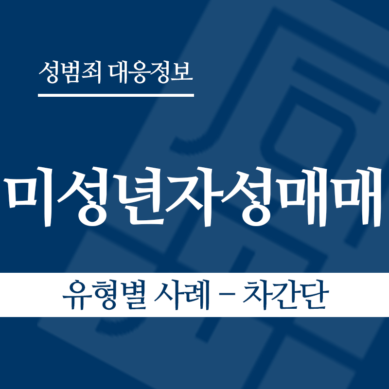 미성년자성매매 유형별 사례 – 차간단" loading="lazy" decoding="async" srcset="https://xn--z92bxy2dq4n5saj7bv7qqocm5bd62e.kr/wp-content/uploads/2026/03/미성년자성매매-유형별-사례-차간단.png 800w, https://xn--z92bxy2dq4n5saj7bv7qqocm5bd62e.kr/wp-content/uploads/2026/03/미성년자성매매-유형별-사례-차간단-300x300.png 300w, https://xn--z92bxy2dq4n5saj7bv7qqocm5bd62e.kr/wp-content/uploads/2026/03/미성년자성매매-유형별-사례-차간단-150x150.png 150w, https://xn--z92bxy2dq4n5saj7bv7qqocm5bd62e.kr/wp-content/uploads/2026/03/미성년자성매매-유형별-사례-차간단-768x768.png 768w" sizes="auto, (max-width: 800px) 100vw, 800px