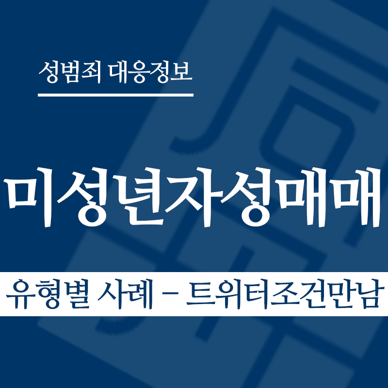 미성년자성매매 유형별 사례 – 트위터조건만남" loading="lazy" decoding="async" srcset="https://xn--z92bxy2dq4n5saj7bv7qqocm5bd62e.kr/wp-content/uploads/2026/03/미성년자성매매-유형별-사례-트위터조건만남.png 800w, https://xn--z92bxy2dq4n5saj7bv7qqocm5bd62e.kr/wp-content/uploads/2026/03/미성년자성매매-유형별-사례-트위터조건만남-300x300.png 300w, https://xn--z92bxy2dq4n5saj7bv7qqocm5bd62e.kr/wp-content/uploads/2026/03/미성년자성매매-유형별-사례-트위터조건만남-150x150.png 150w, https://xn--z92bxy2dq4n5saj7bv7qqocm5bd62e.kr/wp-content/uploads/2026/03/미성년자성매매-유형별-사례-트위터조건만남-768x768.png 768w" sizes="auto, (max-width: 800px) 100vw, 800px