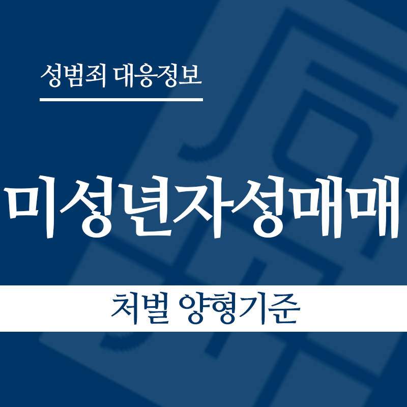 미성년자성매매 처벌 양형기준" loading="lazy" decoding="async" srcset="https://xn--z92bxy2dq4n5saj7bv7qqocm5bd62e.kr/wp-content/uploads/2026/03/미성년자성매매-처벌-양형기준.png 800w, https://xn--z92bxy2dq4n5saj7bv7qqocm5bd62e.kr/wp-content/uploads/2026/03/미성년자성매매-처벌-양형기준-300x300.png 300w, https://xn--z92bxy2dq4n5saj7bv7qqocm5bd62e.kr/wp-content/uploads/2026/03/미성년자성매매-처벌-양형기준-150x150.png 150w, https://xn--z92bxy2dq4n5saj7bv7qqocm5bd62e.kr/wp-content/uploads/2026/03/미성년자성매매-처벌-양형기준-768x768.png 768w" sizes="auto, (max-width: 800px) 100vw, 800px