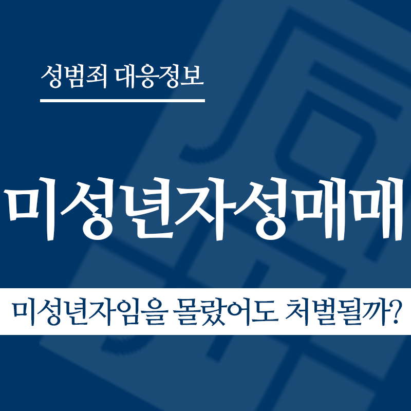 미성년자성매매 관련 판례 – 미성년자임을 몰랐어도 처벌될까? (2015도15664 판결)" loading="lazy" decoding="async" srcset="https://xn--z92bxy2dq4n5saj7bv7qqocm5bd62e.kr/wp-content/uploads/2026/03/미성년자임을-몰랐어도-처벌될까.png 800w, https://xn--z92bxy2dq4n5saj7bv7qqocm5bd62e.kr/wp-content/uploads/2026/03/미성년자임을-몰랐어도-처벌될까-300x300.png 300w, https://xn--z92bxy2dq4n5saj7bv7qqocm5bd62e.kr/wp-content/uploads/2026/03/미성년자임을-몰랐어도-처벌될까-150x150.png 150w, https://xn--z92bxy2dq4n5saj7bv7qqocm5bd62e.kr/wp-content/uploads/2026/03/미성년자임을-몰랐어도-처벌될까-768x768.png 768w" sizes="auto, (max-width: 800px) 100vw, 800px