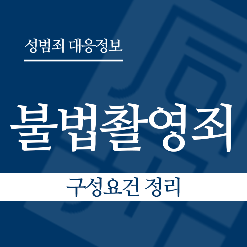 불법촬영죄 구성요건 정리" loading="lazy" decoding="async" srcset="https://xn--z92bxy2dq4n5saj7bv7qqocm5bd62e.kr/wp-content/uploads/2026/03/불법촬영죄-구성요건-정리.png 800w, https://xn--z92bxy2dq4n5saj7bv7qqocm5bd62e.kr/wp-content/uploads/2026/03/불법촬영죄-구성요건-정리-300x300.png 300w, https://xn--z92bxy2dq4n5saj7bv7qqocm5bd62e.kr/wp-content/uploads/2026/03/불법촬영죄-구성요건-정리-150x150.png 150w, https://xn--z92bxy2dq4n5saj7bv7qqocm5bd62e.kr/wp-content/uploads/2026/03/불법촬영죄-구성요건-정리-768x768.png 768w" sizes="auto, (max-width: 800px) 100vw, 800px
