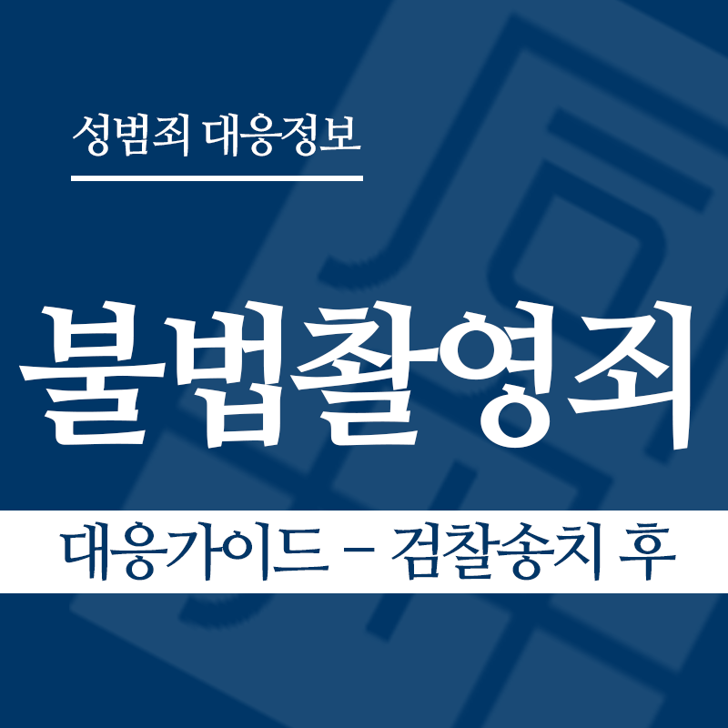 불법촬영죄 대응가이드 – 검찰송치 후" loading="lazy" decoding="async" srcset="https://xn--z92bxy2dq4n5saj7bv7qqocm5bd62e.kr/wp-content/uploads/2026/03/불법촬영죄-대응가이드-검찰송치-후-1.png 800w, https://xn--z92bxy2dq4n5saj7bv7qqocm5bd62e.kr/wp-content/uploads/2026/03/불법촬영죄-대응가이드-검찰송치-후-1-300x300.png 300w, https://xn--z92bxy2dq4n5saj7bv7qqocm5bd62e.kr/wp-content/uploads/2026/03/불법촬영죄-대응가이드-검찰송치-후-1-150x150.png 150w, https://xn--z92bxy2dq4n5saj7bv7qqocm5bd62e.kr/wp-content/uploads/2026/03/불법촬영죄-대응가이드-검찰송치-후-1-768x768.png 768w" sizes="auto, (max-width: 800px) 100vw, 800px