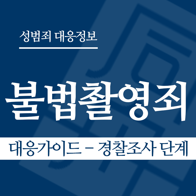 불법촬영죄 대응가이드 – 경찰조사 단계" loading="lazy" decoding="async" srcset="https://xn--z92bxy2dq4n5saj7bv7qqocm5bd62e.kr/wp-content/uploads/2026/03/불법촬영죄-대응가이드-경찰조사-단계.png 800w, https://xn--z92bxy2dq4n5saj7bv7qqocm5bd62e.kr/wp-content/uploads/2026/03/불법촬영죄-대응가이드-경찰조사-단계-300x300.png 300w, https://xn--z92bxy2dq4n5saj7bv7qqocm5bd62e.kr/wp-content/uploads/2026/03/불법촬영죄-대응가이드-경찰조사-단계-150x150.png 150w, https://xn--z92bxy2dq4n5saj7bv7qqocm5bd62e.kr/wp-content/uploads/2026/03/불법촬영죄-대응가이드-경찰조사-단계-768x768.png 768w" sizes="auto, (max-width: 800px) 100vw, 800px