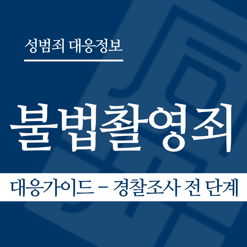 불법촬영죄 대응가이드 – 경찰조사 전 단계" loading="lazy" decoding="async" srcset="https://xn--z92bxy2dq4n5saj7bv7qqocm5bd62e.kr/wp-content/uploads/2026/03/불법촬영죄-대응가이드-경찰조사-전-단계.png 800w, https://xn--z92bxy2dq4n5saj7bv7qqocm5bd62e.kr/wp-content/uploads/2026/03/불법촬영죄-대응가이드-경찰조사-전-단계-300x300.png 300w, https://xn--z92bxy2dq4n5saj7bv7qqocm5bd62e.kr/wp-content/uploads/2026/03/불법촬영죄-대응가이드-경찰조사-전-단계-150x150.png 150w, https://xn--z92bxy2dq4n5saj7bv7qqocm5bd62e.kr/wp-content/uploads/2026/03/불법촬영죄-대응가이드-경찰조사-전-단계-768x768.png 768w" sizes="auto, (max-width: 800px) 100vw, 800px