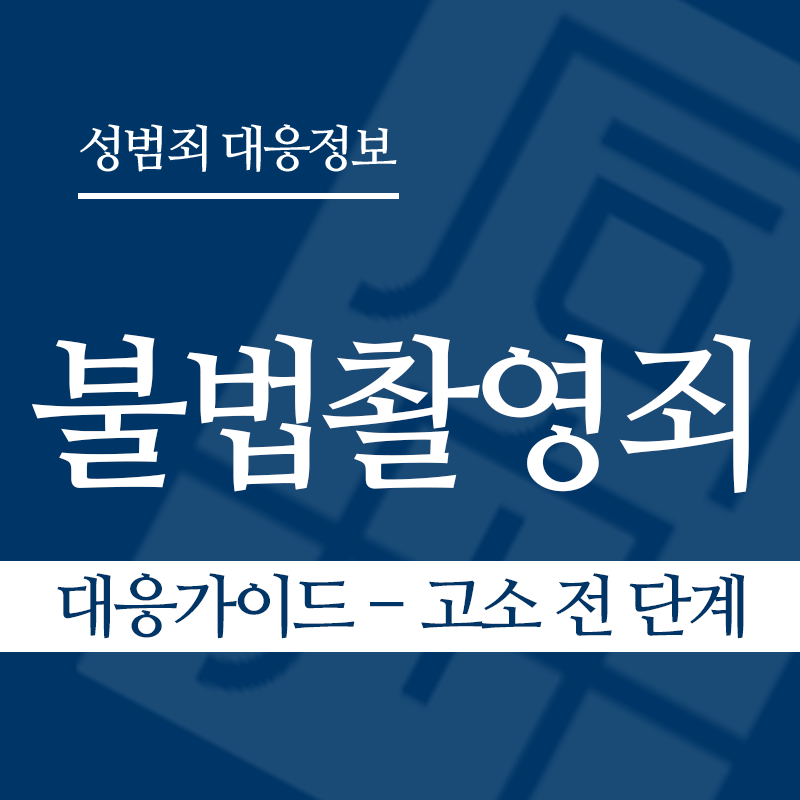불법촬영죄 대응가이드 – 고소 전 단계" loading="lazy" decoding="async" srcset="https://xn--z92bxy2dq4n5saj7bv7qqocm5bd62e.kr/wp-content/uploads/2026/03/불법촬영죄-대응가이드-고소-전-단계.png 800w, https://xn--z92bxy2dq4n5saj7bv7qqocm5bd62e.kr/wp-content/uploads/2026/03/불법촬영죄-대응가이드-고소-전-단계-300x300.png 300w, https://xn--z92bxy2dq4n5saj7bv7qqocm5bd62e.kr/wp-content/uploads/2026/03/불법촬영죄-대응가이드-고소-전-단계-150x150.png 150w, https://xn--z92bxy2dq4n5saj7bv7qqocm5bd62e.kr/wp-content/uploads/2026/03/불법촬영죄-대응가이드-고소-전-단계-768x768.png 768w" sizes="auto, (max-width: 800px) 100vw, 800px