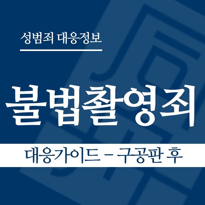 불법촬영죄 대응가이드 – 구공판 후" loading="lazy" decoding="async" srcset="https://xn--z92bxy2dq4n5saj7bv7qqocm5bd62e.kr/wp-content/uploads/2026/03/불법촬영죄-대응가이드-구공판-후.png 800w, https://xn--z92bxy2dq4n5saj7bv7qqocm5bd62e.kr/wp-content/uploads/2026/03/불법촬영죄-대응가이드-구공판-후-300x300.png 300w, https://xn--z92bxy2dq4n5saj7bv7qqocm5bd62e.kr/wp-content/uploads/2026/03/불법촬영죄-대응가이드-구공판-후-150x150.png 150w, https://xn--z92bxy2dq4n5saj7bv7qqocm5bd62e.kr/wp-content/uploads/2026/03/불법촬영죄-대응가이드-구공판-후-768x768.png 768w" sizes="auto, (max-width: 800px) 100vw, 800px
