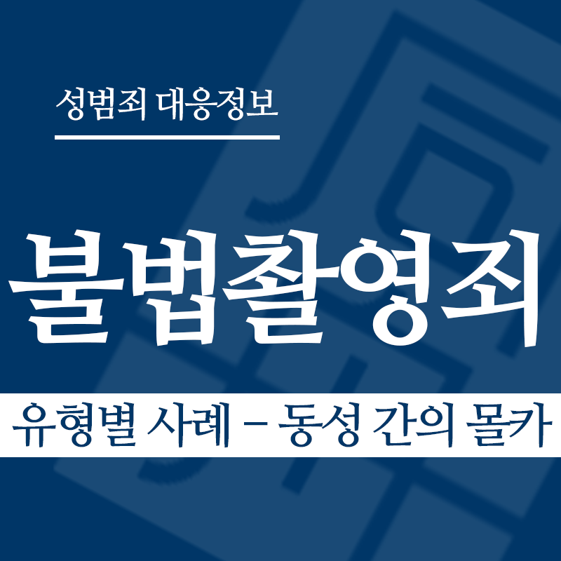 불법촬영죄 유형별 사례 – 동성 간의 몰카" loading="lazy" decoding="async" srcset="https://xn--z92bxy2dq4n5saj7bv7qqocm5bd62e.kr/wp-content/uploads/2026/03/불법촬영죄-유형별-사례-동성-간의-몰카.png 800w, https://xn--z92bxy2dq4n5saj7bv7qqocm5bd62e.kr/wp-content/uploads/2026/03/불법촬영죄-유형별-사례-동성-간의-몰카-300x300.png 300w, https://xn--z92bxy2dq4n5saj7bv7qqocm5bd62e.kr/wp-content/uploads/2026/03/불법촬영죄-유형별-사례-동성-간의-몰카-150x150.png 150w, https://xn--z92bxy2dq4n5saj7bv7qqocm5bd62e.kr/wp-content/uploads/2026/03/불법촬영죄-유형별-사례-동성-간의-몰카-768x768.png 768w" sizes="auto, (max-width: 800px) 100vw, 800px