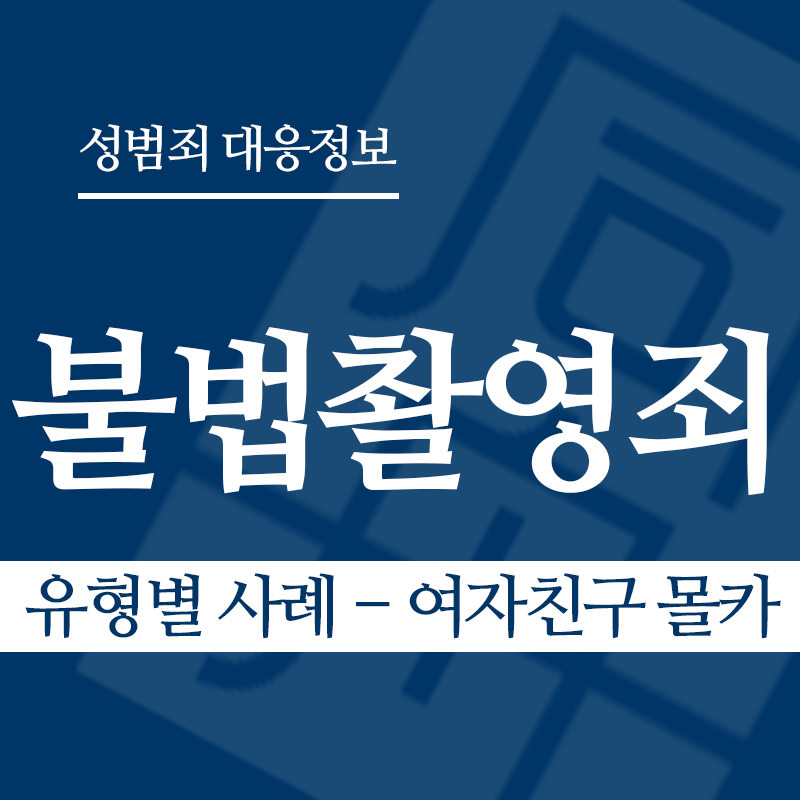 불법촬영죄 유형별 사례 – 여자친구 몰카" loading="lazy" decoding="async" srcset="https://xn--z92bxy2dq4n5saj7bv7qqocm5bd62e.kr/wp-content/uploads/2026/03/불법촬영죄-유형별-사례-여자친구-몰카.png 800w, https://xn--z92bxy2dq4n5saj7bv7qqocm5bd62e.kr/wp-content/uploads/2026/03/불법촬영죄-유형별-사례-여자친구-몰카-300x300.png 300w, https://xn--z92bxy2dq4n5saj7bv7qqocm5bd62e.kr/wp-content/uploads/2026/03/불법촬영죄-유형별-사례-여자친구-몰카-150x150.png 150w, https://xn--z92bxy2dq4n5saj7bv7qqocm5bd62e.kr/wp-content/uploads/2026/03/불법촬영죄-유형별-사례-여자친구-몰카-768x768.png 768w" sizes="auto, (max-width: 800px) 100vw, 800px